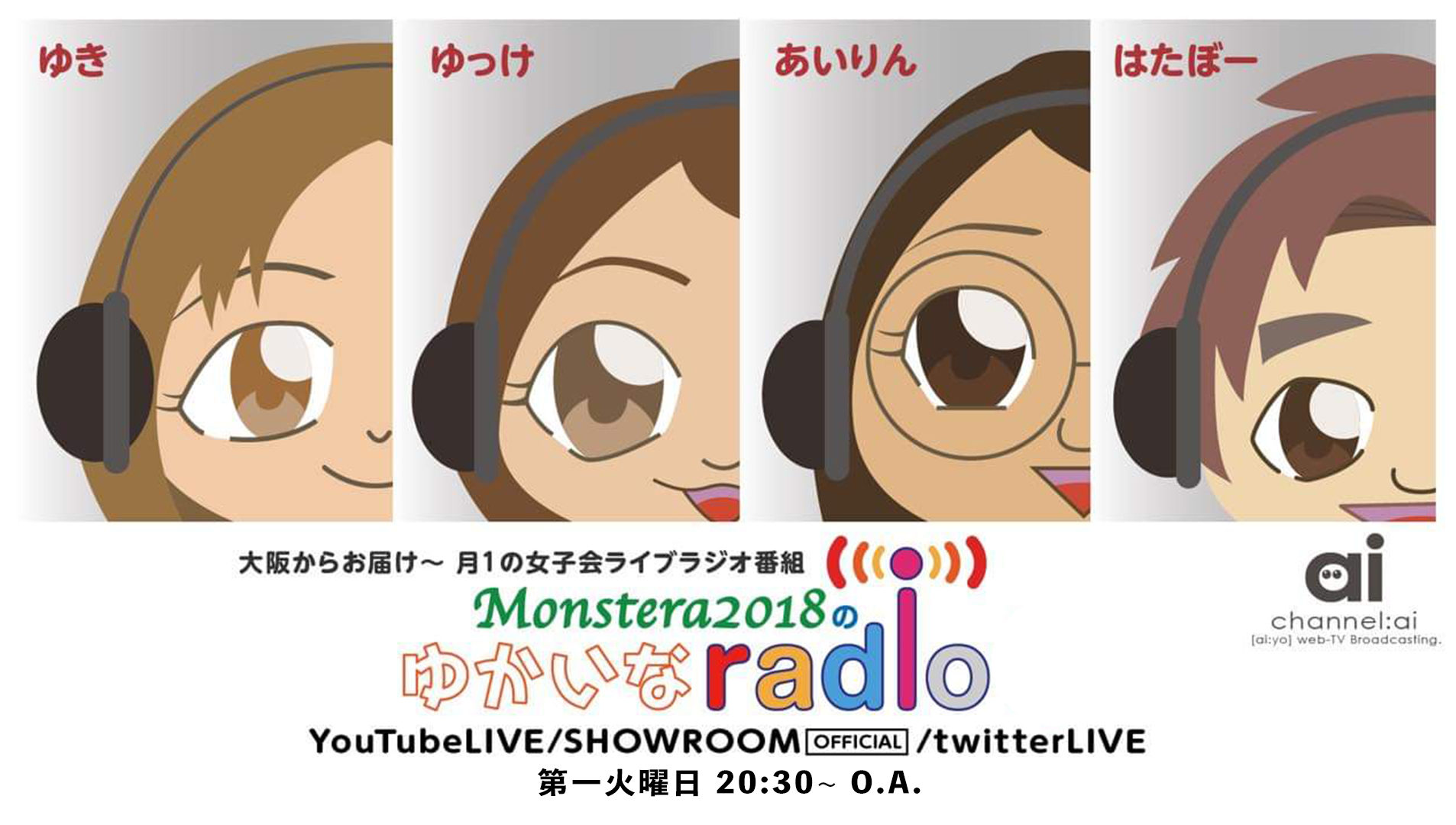 Monstera2018のゆかいなradio Vol.1